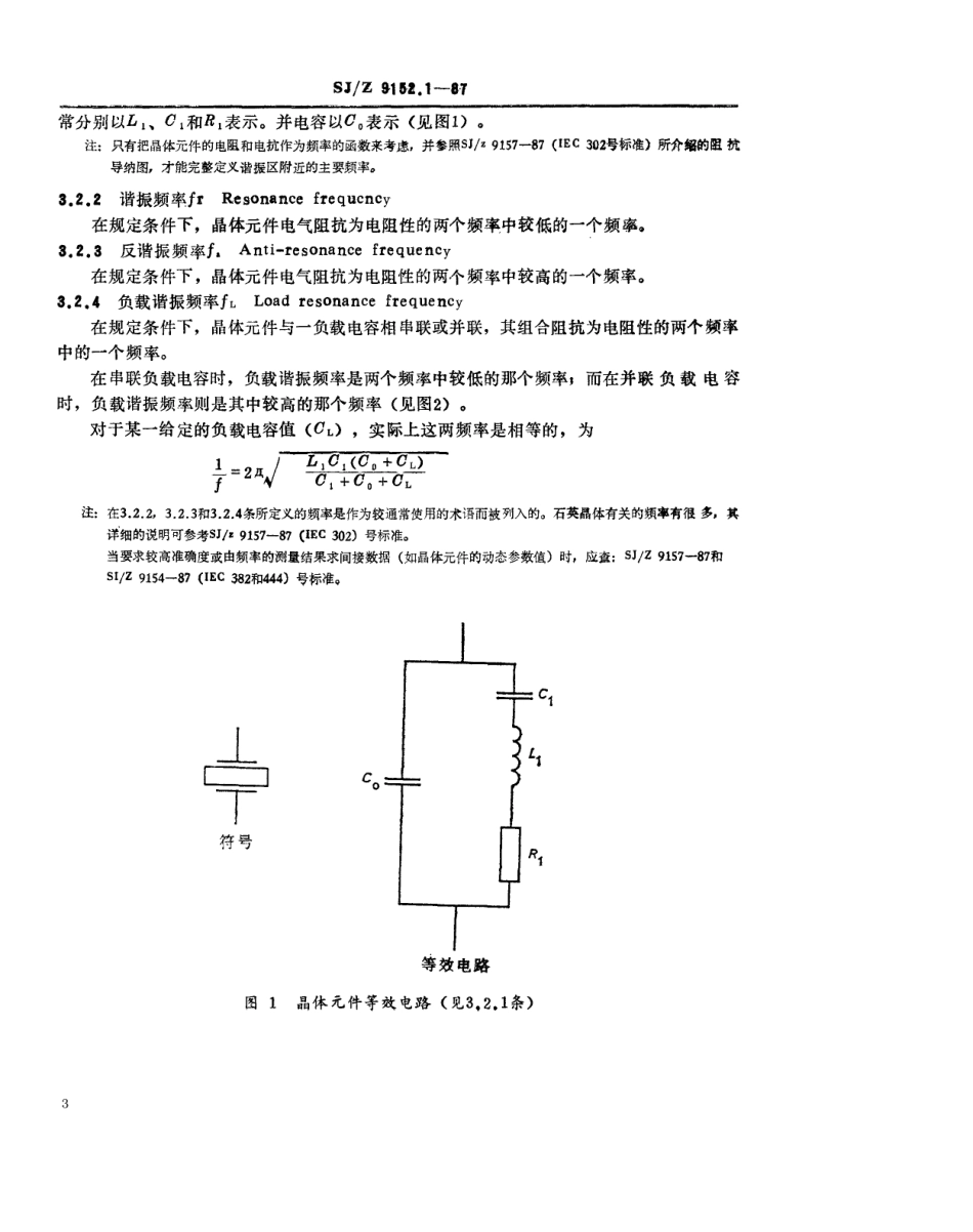 【电子行业军用标准】SJZ 9152.1-1987 频率控制和选择用石英晶体元件 第一部分 标准值和试验条件.pdf_第3页