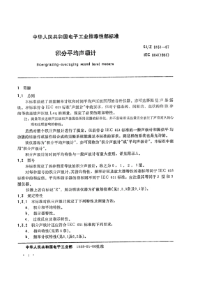 【电子行业军用标准】SJZ 9151-1987 积分平均声级计.pdf