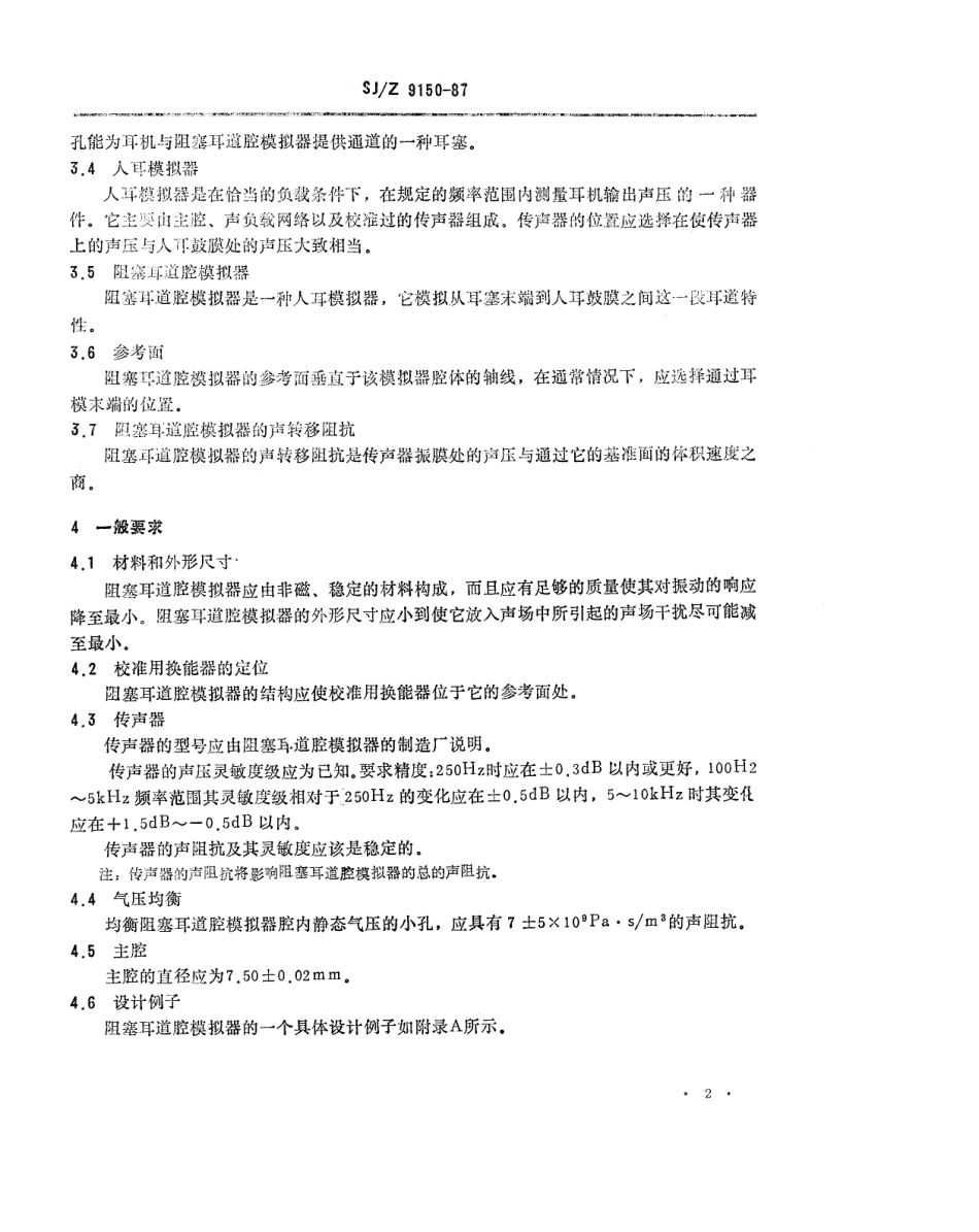 【电子行业军用标准】SJZ 9150-1987 测量耳塞机用阻塞耳道腔模拟器.pdf_第2页