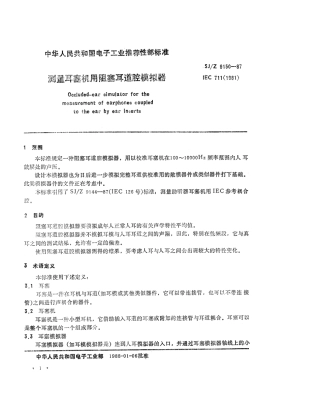 【电子行业军用标准】SJZ 9150-1987 测量耳塞机用阻塞耳道腔模拟器.pdf
