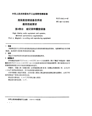 【电子行业军用标准】SJZ 9142.4-1987 高保真音频设备和系统最低性能要求 第4部分 磁记录和重放设备.pdf