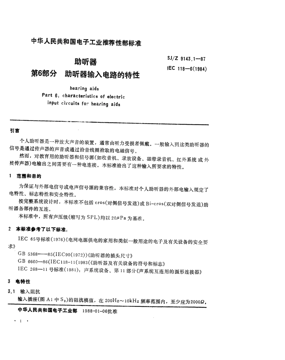 【电子行业军用标准】SJZ 9143.1-1987 助听器 第6部分 助听器输入电路的特性.pdf_第1页
