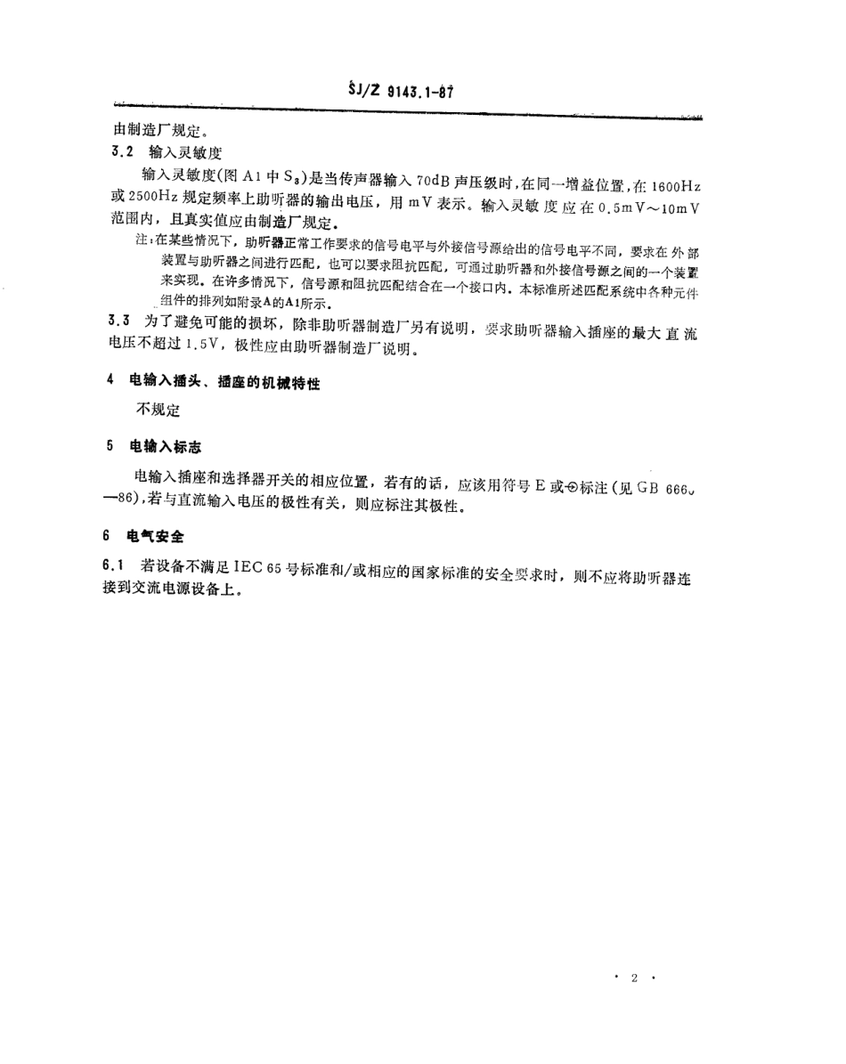 【电子行业军用标准】SJZ 9143.1-1987 助听器 第6部分 助听器输入电路的特性.pdf_第2页