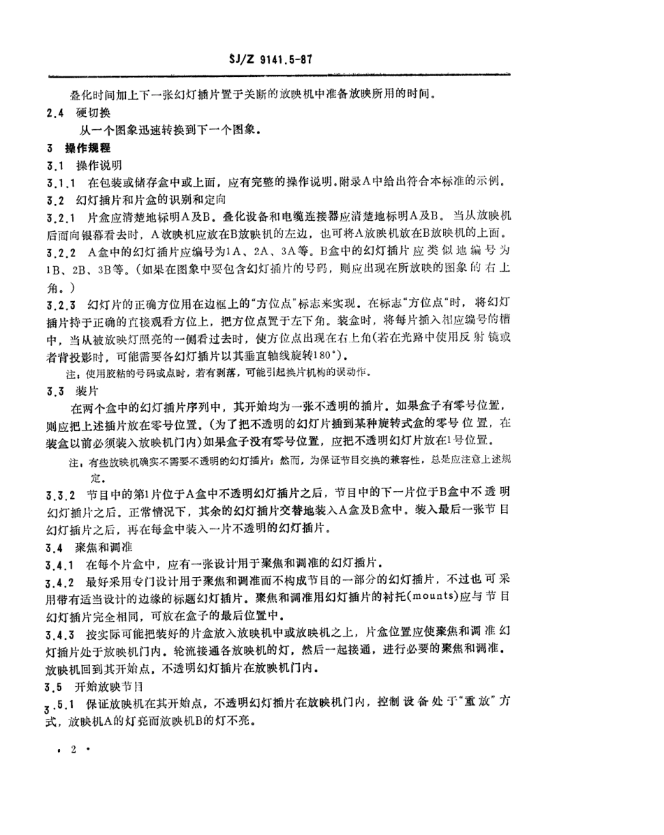 【电子行业军用标准】SJZ 9141.5-1987 视听、视频和电视设备与系统 第5部分 控制、同步和地址码 第2章 静止图象双放映机控制系统操作规程.pdf_第2页