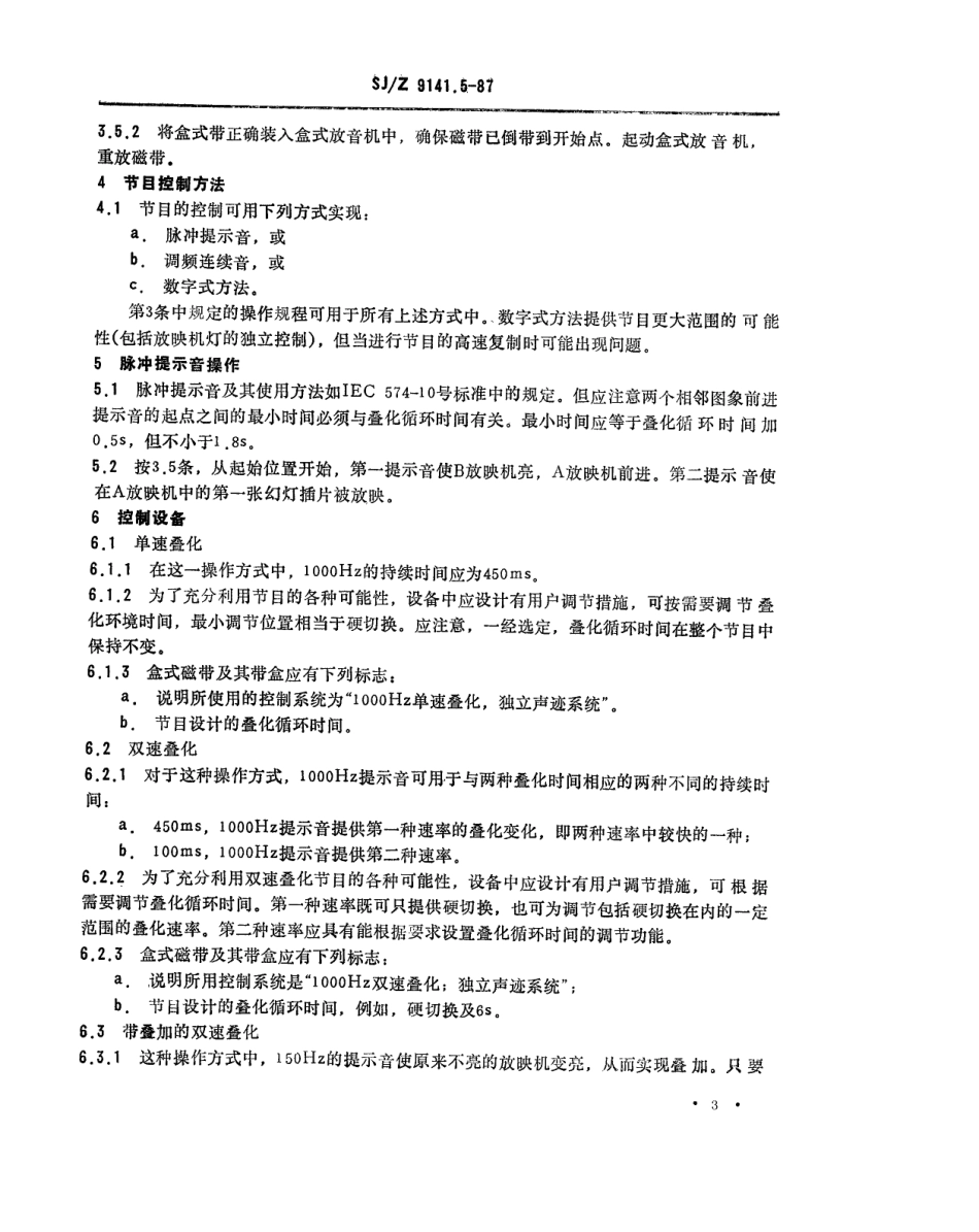 【电子行业军用标准】SJZ 9141.5-1987 视听、视频和电视设备与系统 第5部分 控制、同步和地址码 第2章 静止图象双放映机控制系统操作规程.pdf_第3页