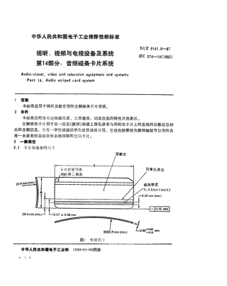 【电子行业军用标准】SJZ 9141.6-1987 视听、视频和电视设备与系统 第14部分 音频磁条卡片系统.pdf