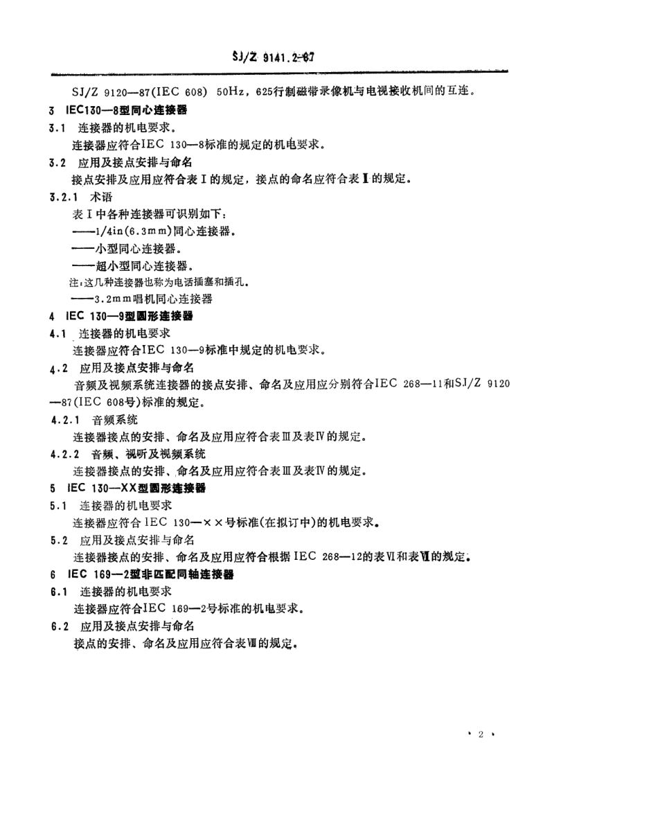 【电子行业军用标准】SJZ 9141.2-1987 视听、视频和电视设备与系统 第3部分 视听系统中设备互连用连接器.pdf_第2页