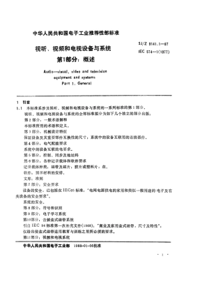 【电子行业军用标准】SJZ 9141.1-1987 视听、视频和电视设备与系统 第1部分 概述.pdf