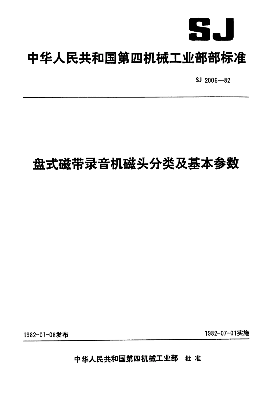 【电子行业军用标准】SJ 2006-1982 盘式磁带录音机磁头分类及基本参数.pdf.pdf_第1页