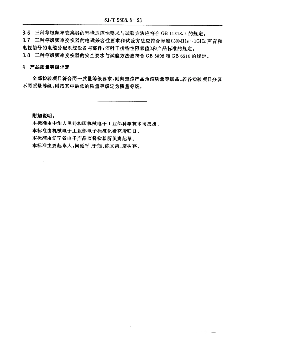 【电子行业军用标准】SJT 9508.8-1993 30MHz～1GHz声音和电视信号的电缆分配系统 频率变换器质量分等标准.pdf_第3页