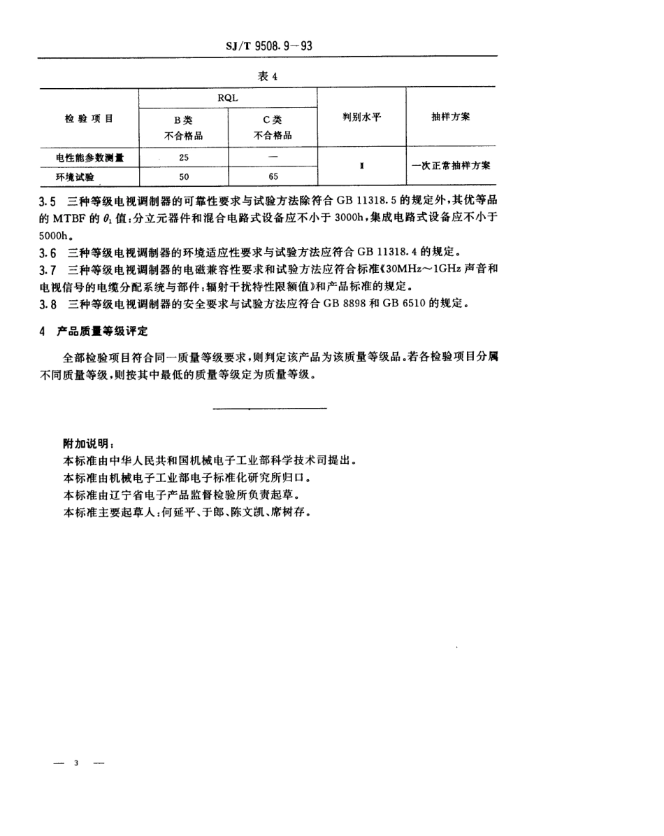 【电子行业军用标准】SJT 9508.9-1993 30MHz～1GHz声音和电视信号的电缆分配系统 电视调制器质量分等标准.pdf_第3页