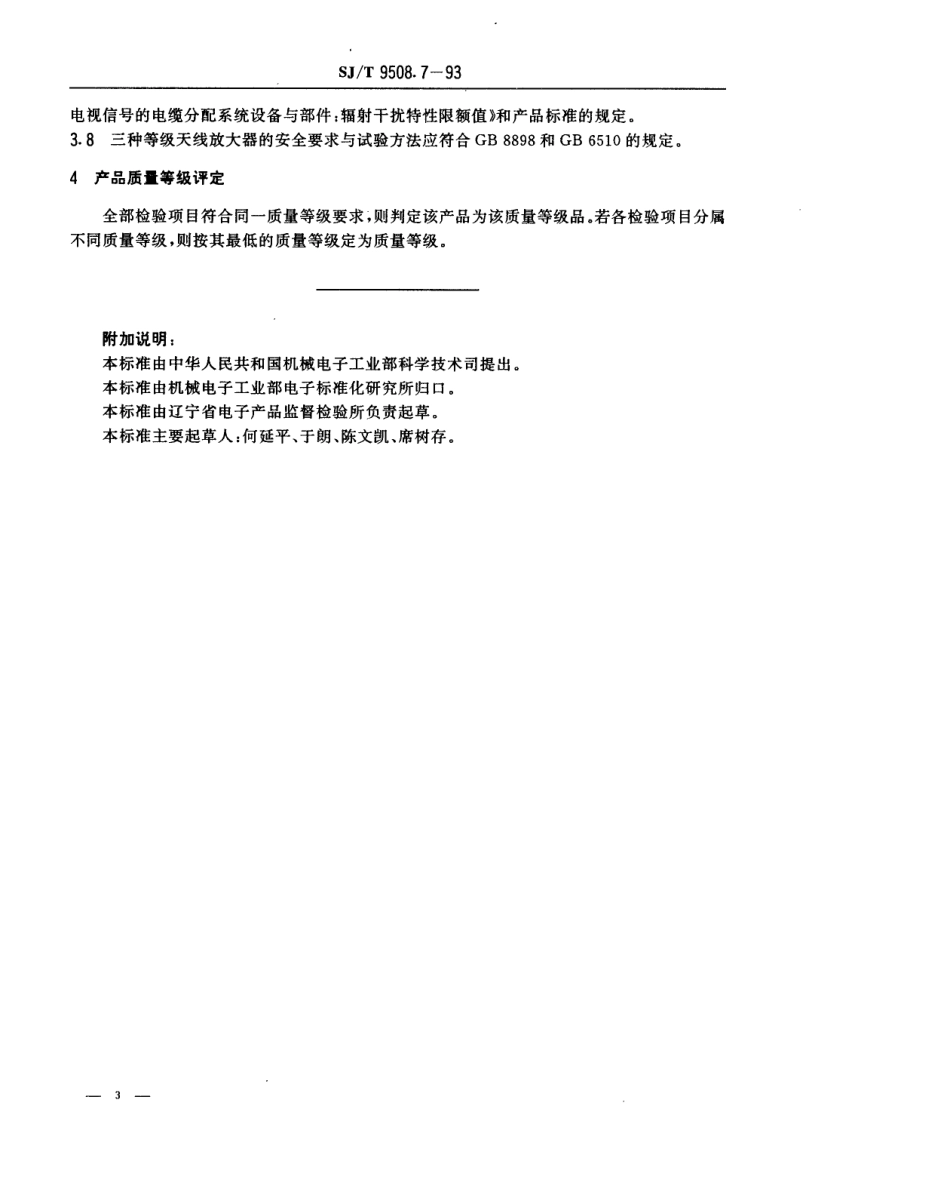 【电子行业军用标准】SJT 9508.7-1993 30MHz～1GHz声音和电视信号的电缆分配系统 天线放大器质量分等标准.pdf_第3页
