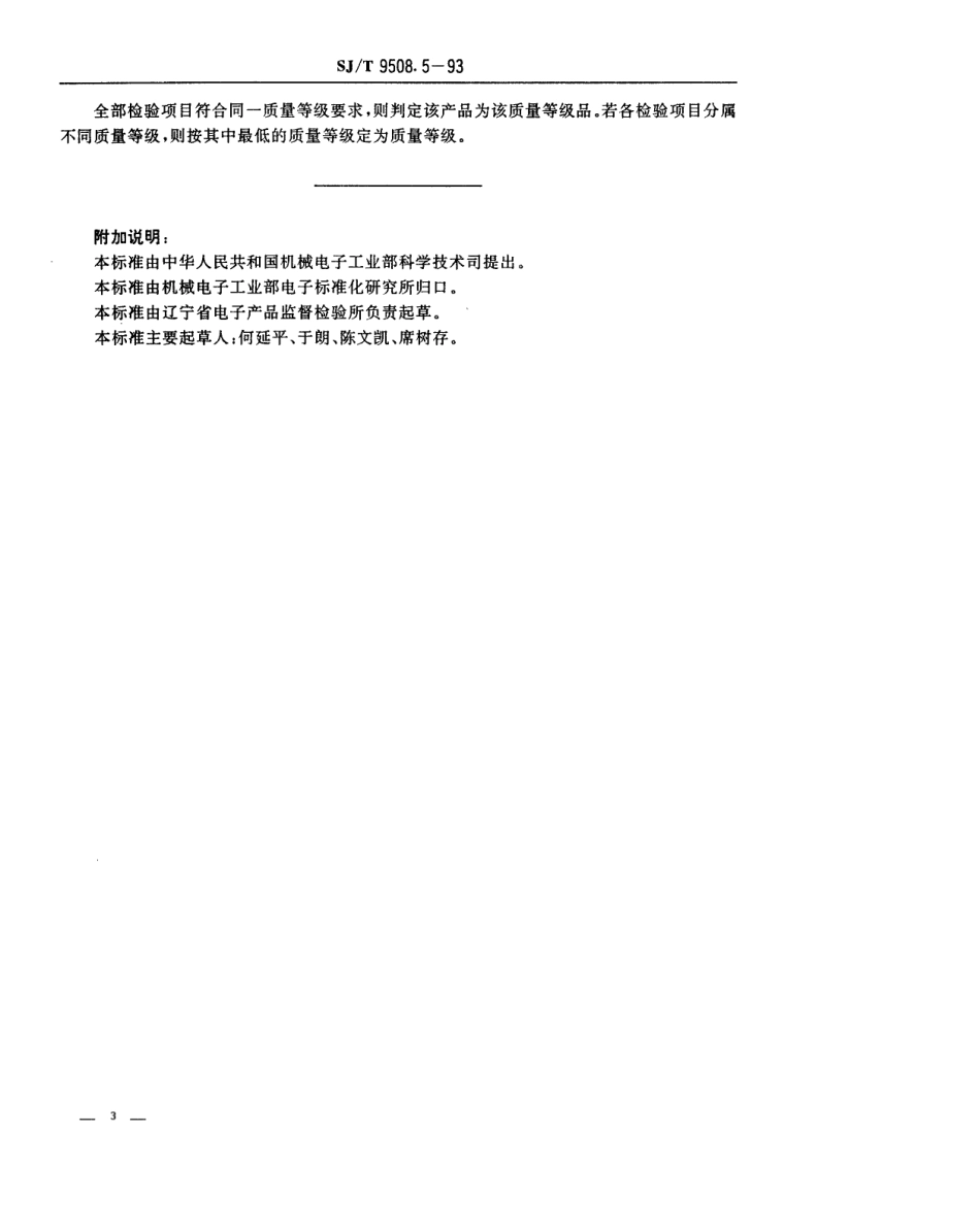 【电子行业军用标准】SJT 9508.5-1993 30MHz～1GHz声音和电视信号的电缆分配系统 频道放大器质量分等标准.pdf_第3页