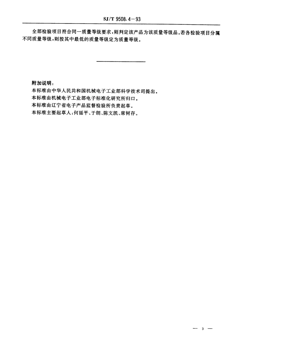 【电子行业军用标准】SJT 9508.4-1993 30MHz～1GHz声音和电视信号的电缆分配系统 混合器质量分等标准.pdf_第3页