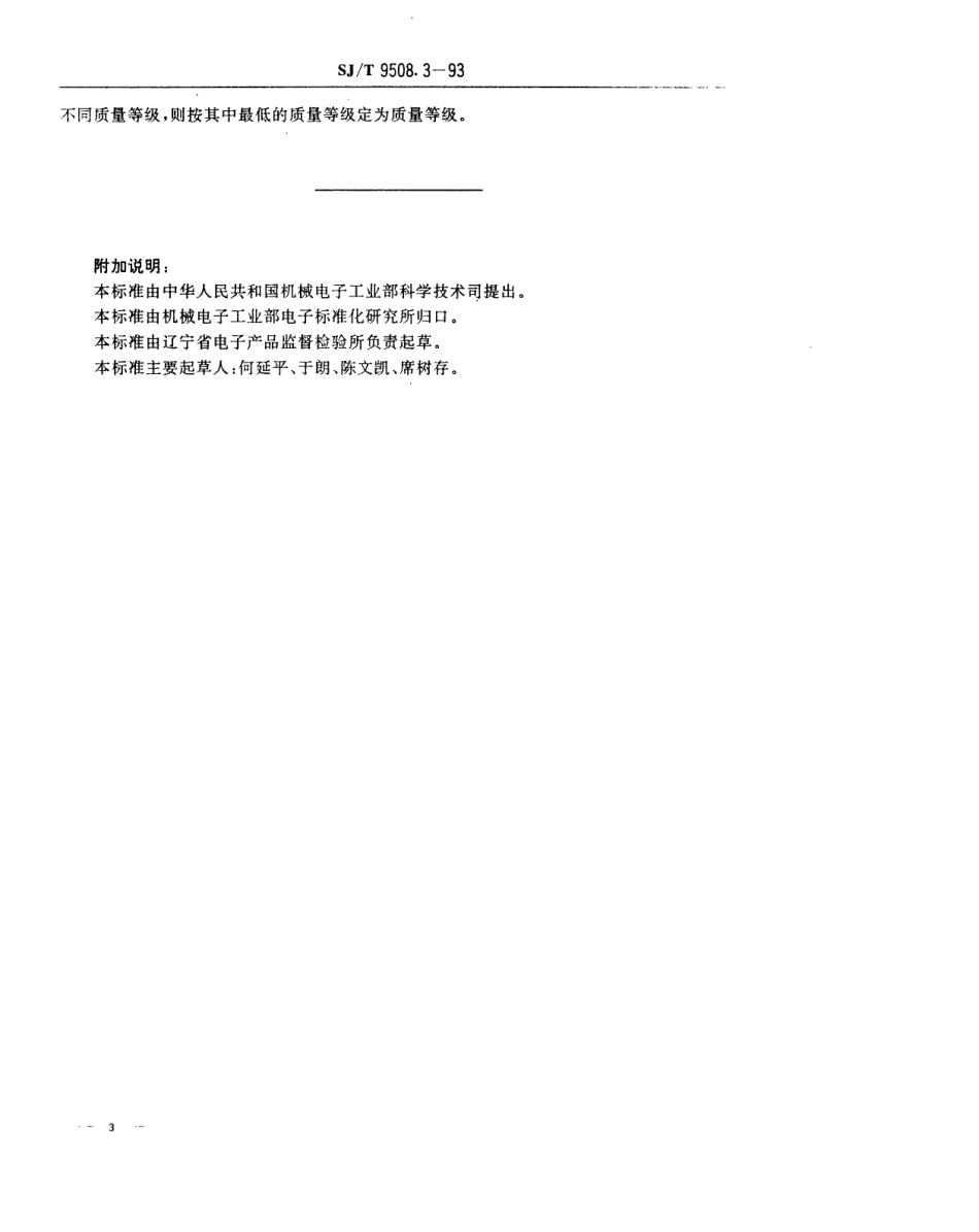 【电子行业军用标准】SJT 9508.3-1993 30MHz～1GHz声音和电视信号的电缆分配系统 系统输出口质量分等标准.pdf_第3页