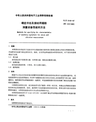 【电子行业军用标准】SJZ 9146-1987 确定冲击及振动用辅助测量设备性能的方法.pdf