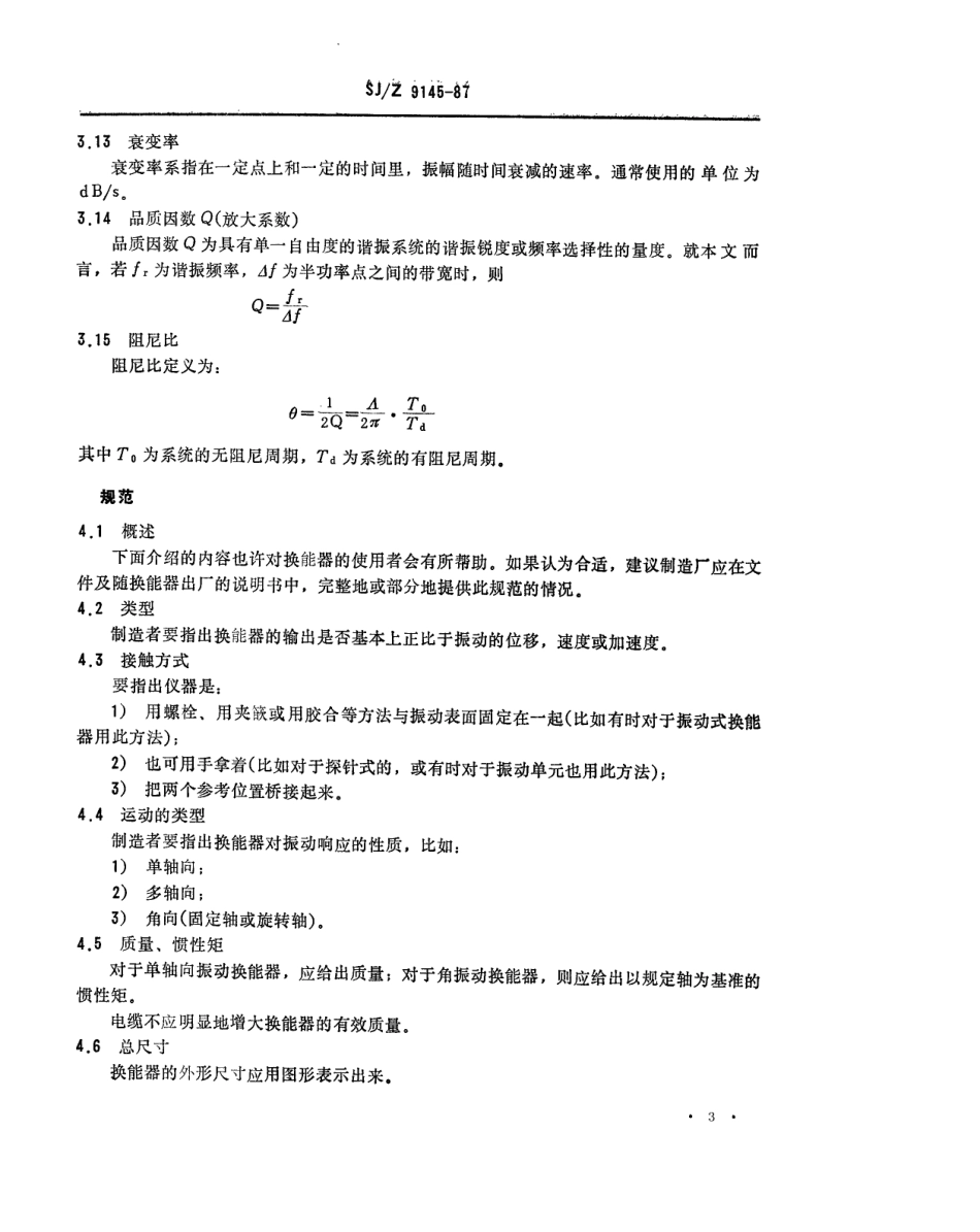 【电子行业军用标准】SJZ 9145-1987 确定冲击与振动测量用机电换能器特性的方法.pdf_第3页