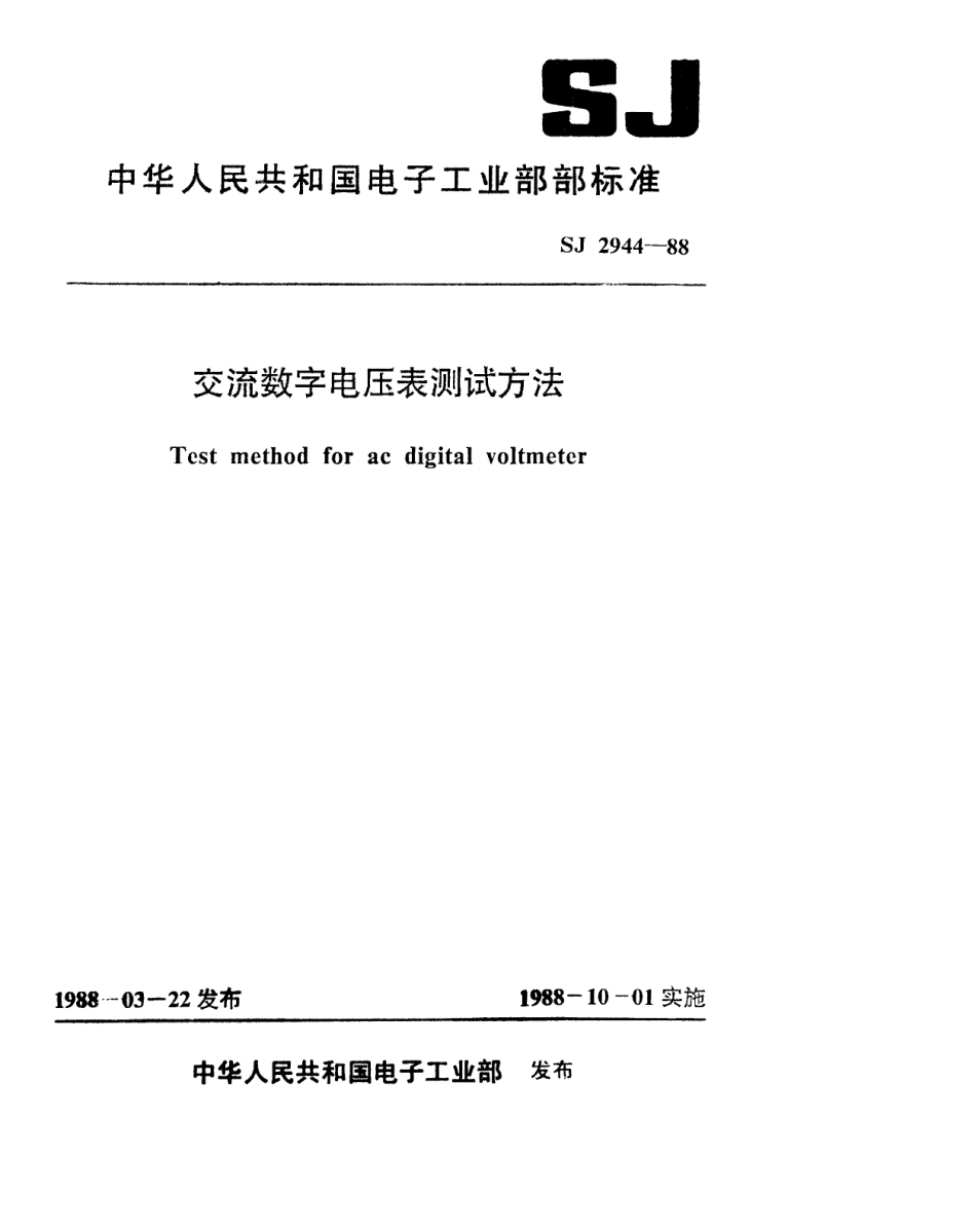 SJ 2944-1988 交流数字电压表测试方法.pdf_第1页