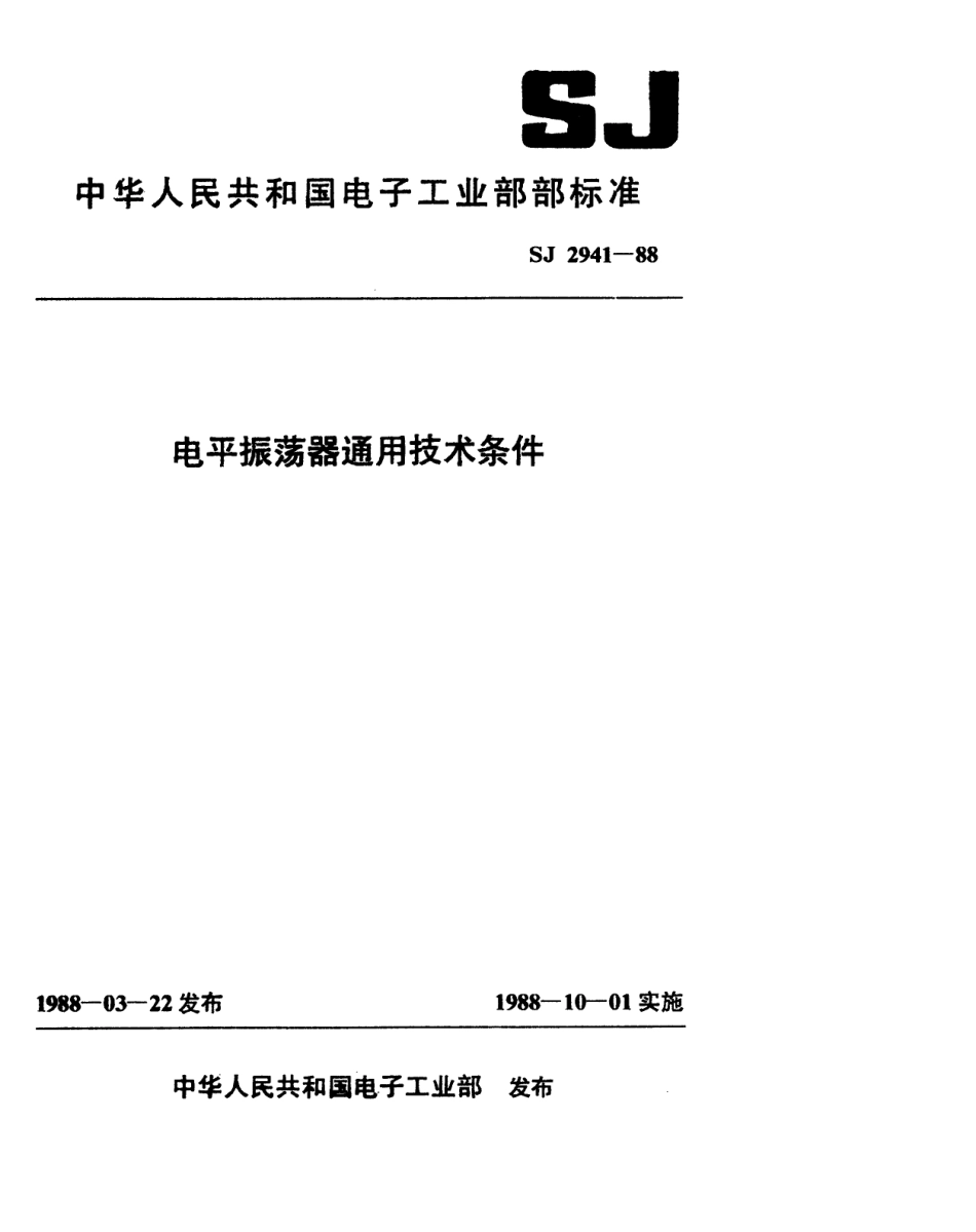 SJ 2941-1988 电平振荡器通用技术条件.pdf_第1页