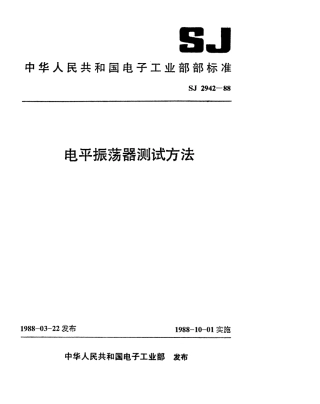SJ 2942-1988 电平振荡器测试方法.pdf