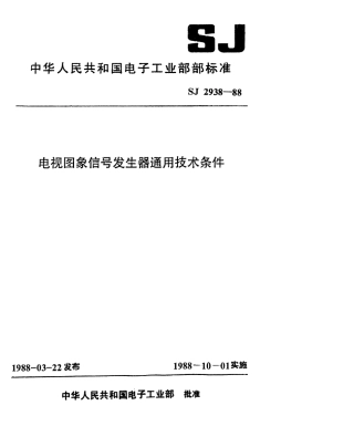 SJ 2938-1988 电视图像信号发生器通用技术条件.pdf