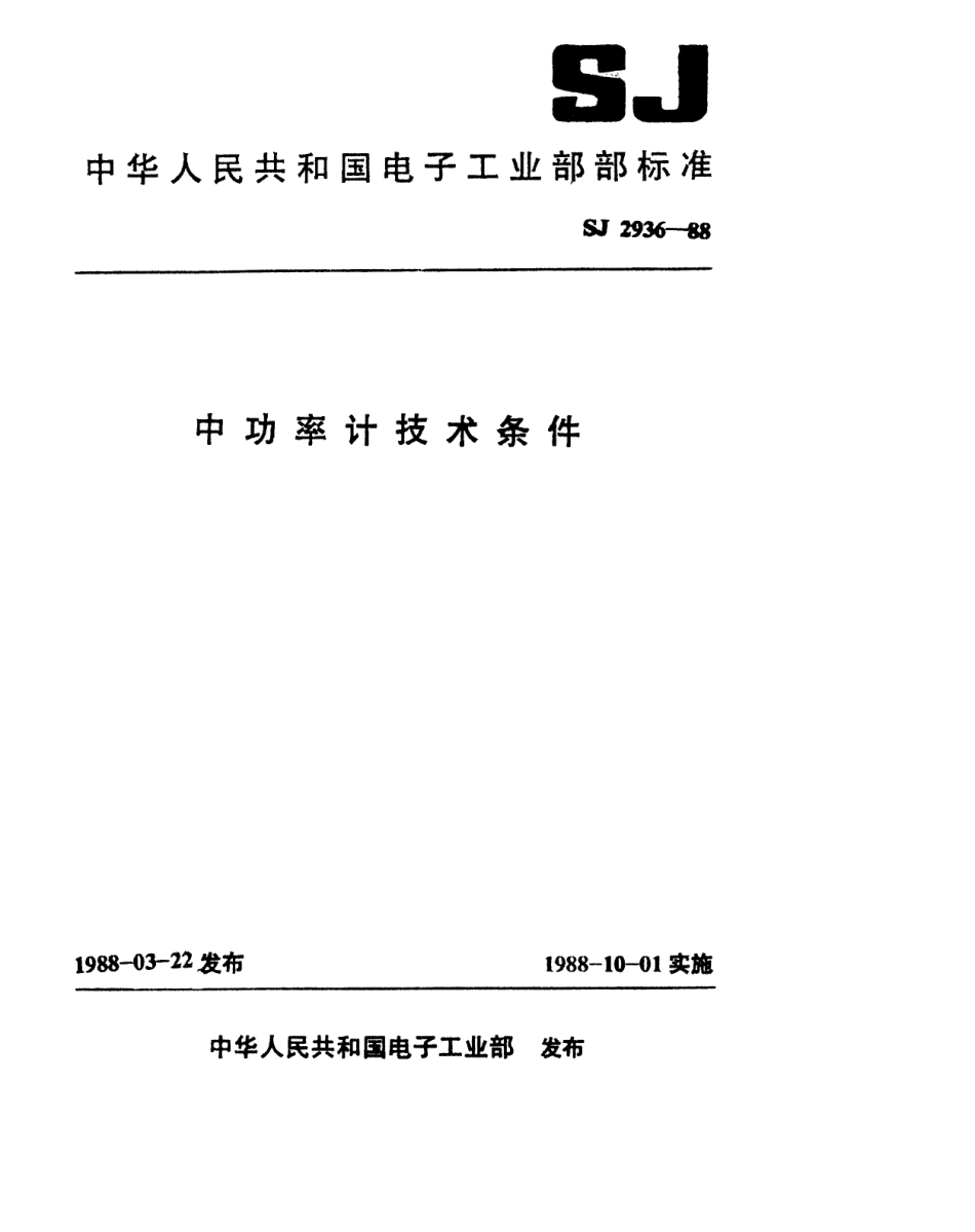 SJ 2936-1988 中功率计技术条件.pdf_第1页