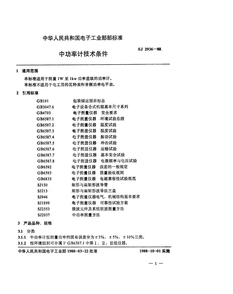 SJ 2936-1988 中功率计技术条件.pdf_第2页
