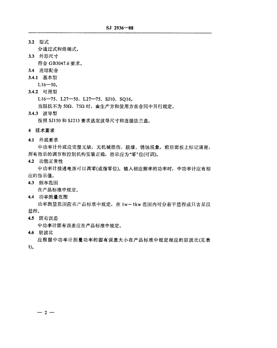 SJ 2936-1988 中功率计技术条件.pdf_第3页