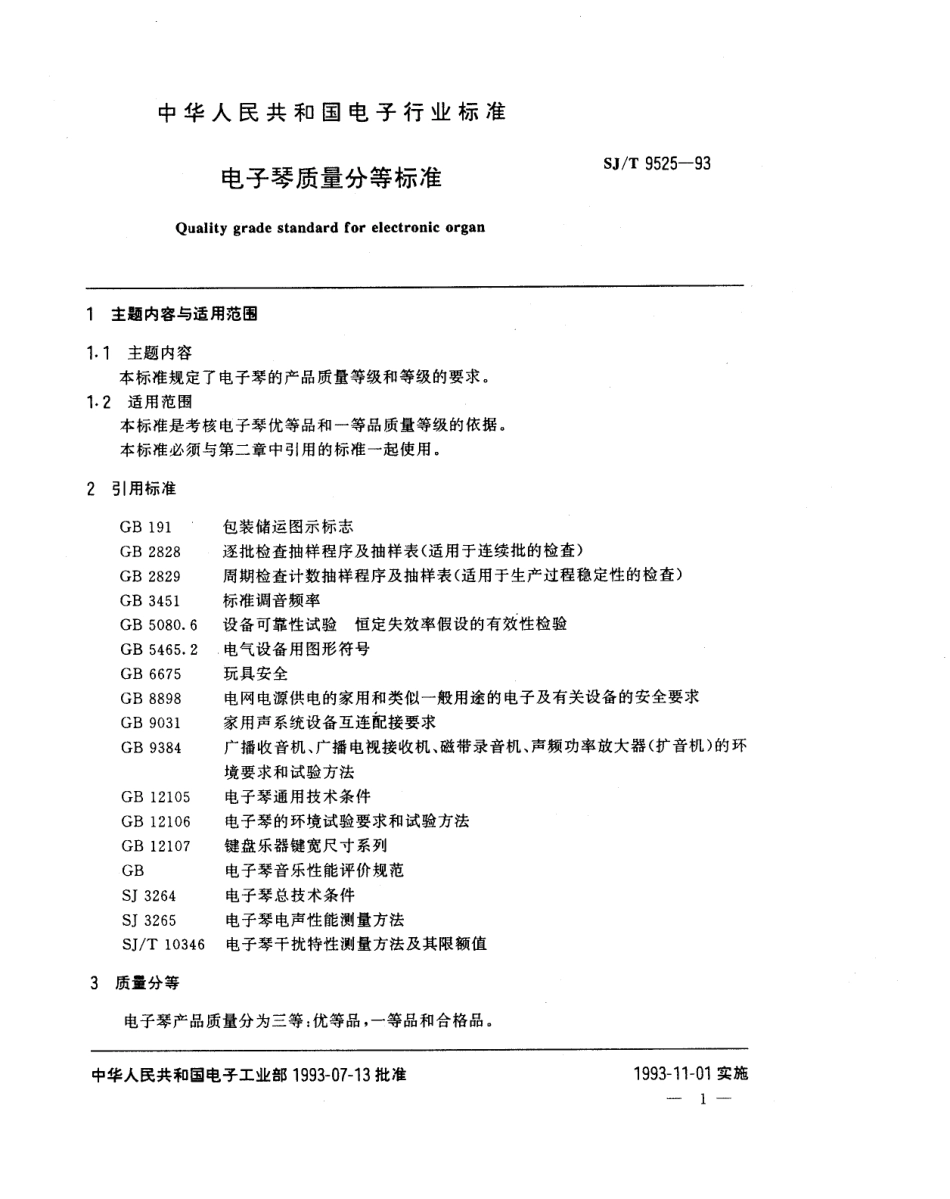 【电子行业军用标准】SJT 9525-1993 电子琴质量分等标准.pdf_第1页