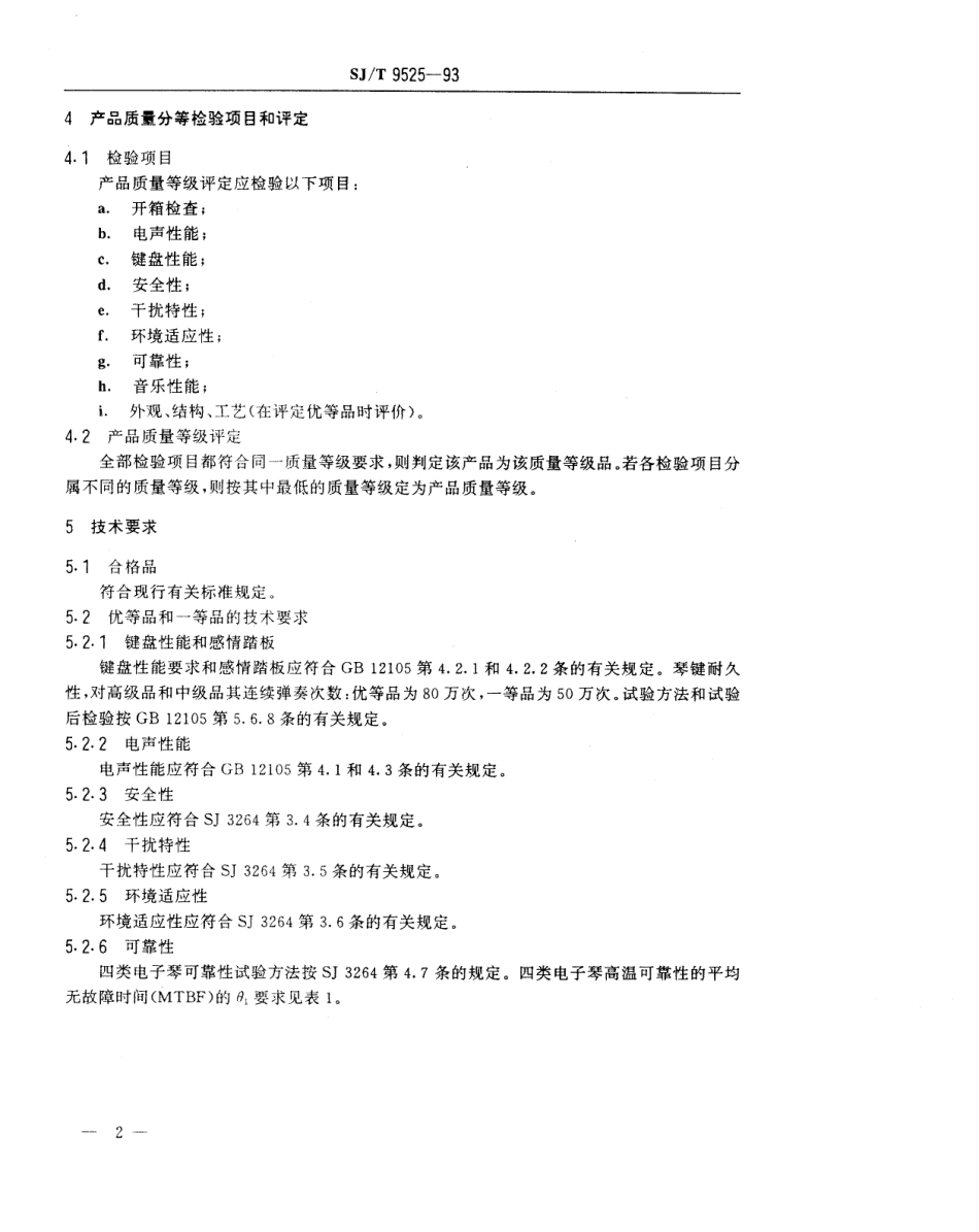 【电子行业军用标准】SJT 9525-1993 电子琴质量分等标准.pdf_第2页