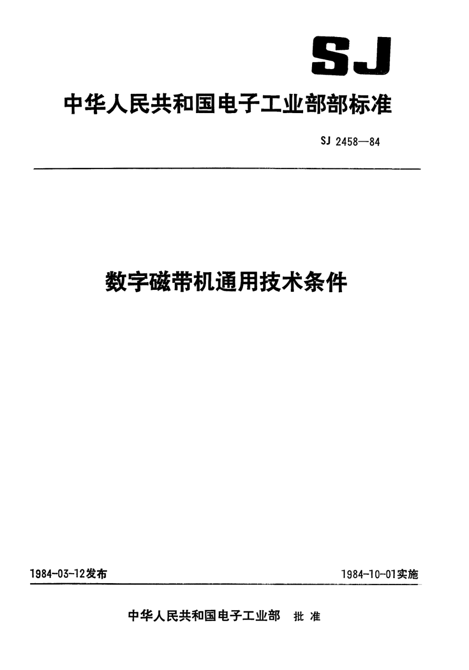 SJ 2458-1984 数字磁带机通用技术条件.pdf_第1页