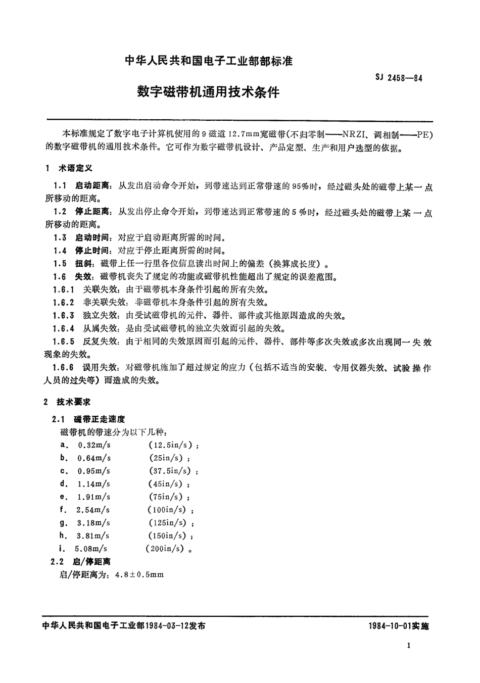 SJ 2458-1984 数字磁带机通用技术条件.pdf_第3页
