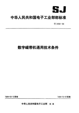 SJ 2458-1984 数字磁带机通用技术条件.pdf