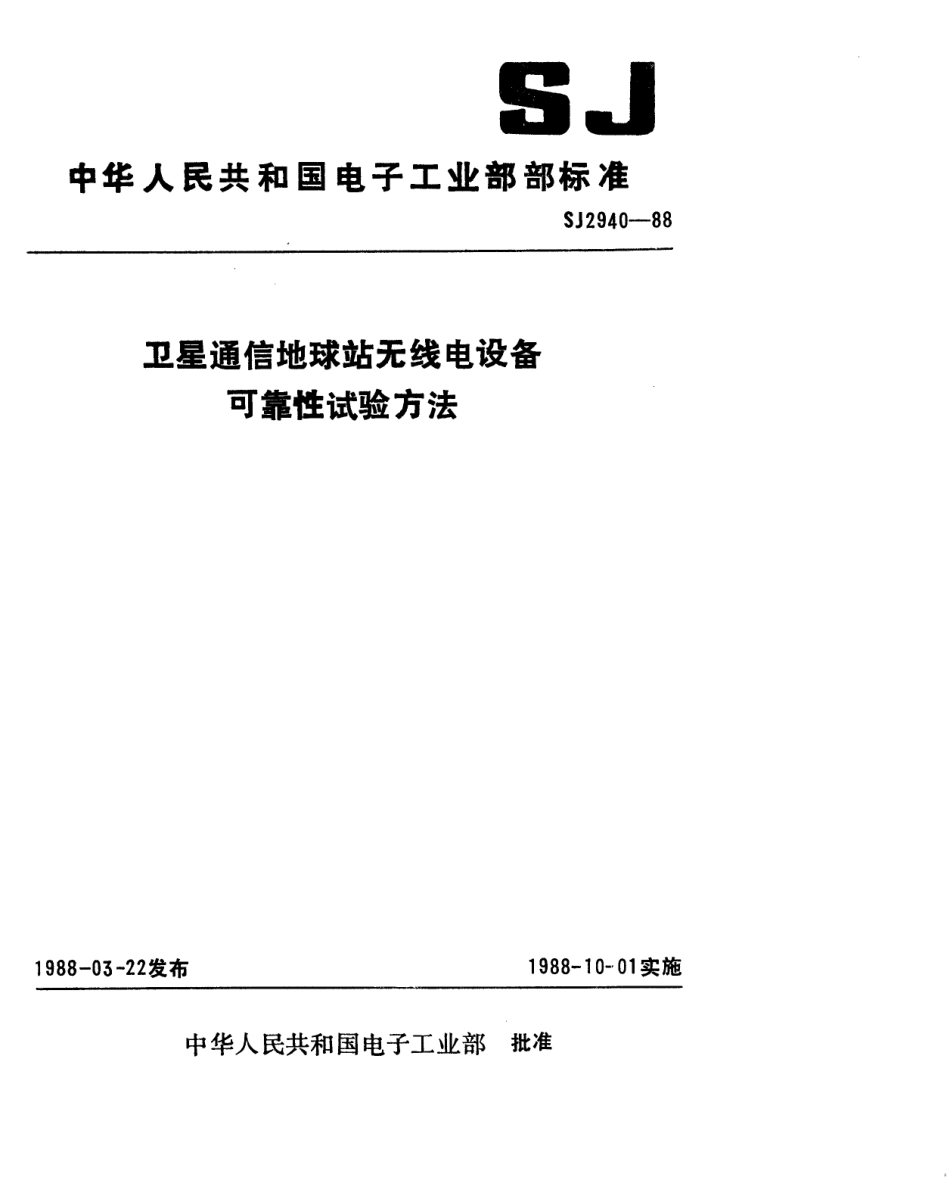 SJ 2940-1988 卫星通信地球站无线电设备可靠性试验方法.pdf_第1页