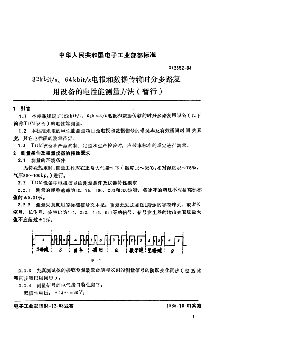 SJ 2552-1984 32kbits、64kbits电报和数据传输时分多路复用设备的电性能测量方法.pdf_第2页