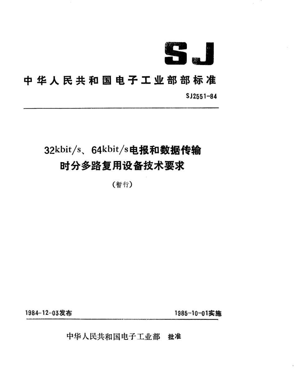 SJ 2551-1984 32kbits、64KbitS电报和数据传输时分多路复用设备的技术要求.pdf_第1页