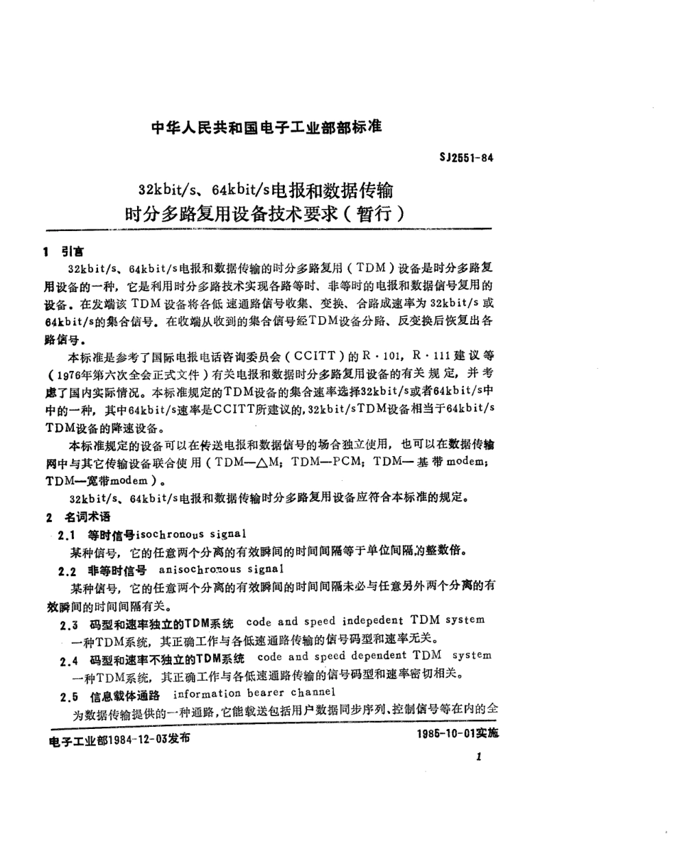 SJ 2551-1984 32kbits、64KbitS电报和数据传输时分多路复用设备的技术要求.pdf_第2页