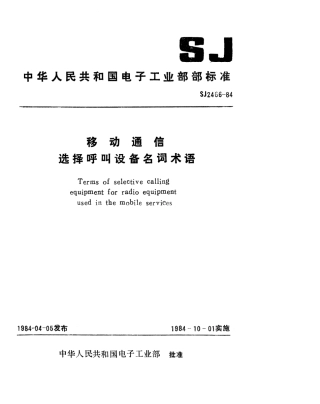 SJ 2466-1984 移动通信选择呼叫设备名词术语.pdf