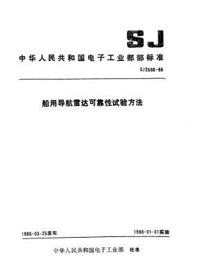 SJ 2586-1985 船用导航雷达可靠性试验方法.pdf