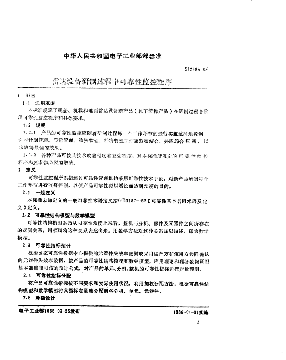SJ 2585-1985 雷达设备研制过程中可靠性监控程序.pdf_第2页