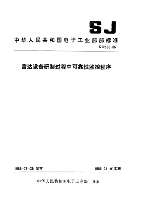 SJ 2585-1985 雷达设备研制过程中可靠性监控程序.pdf