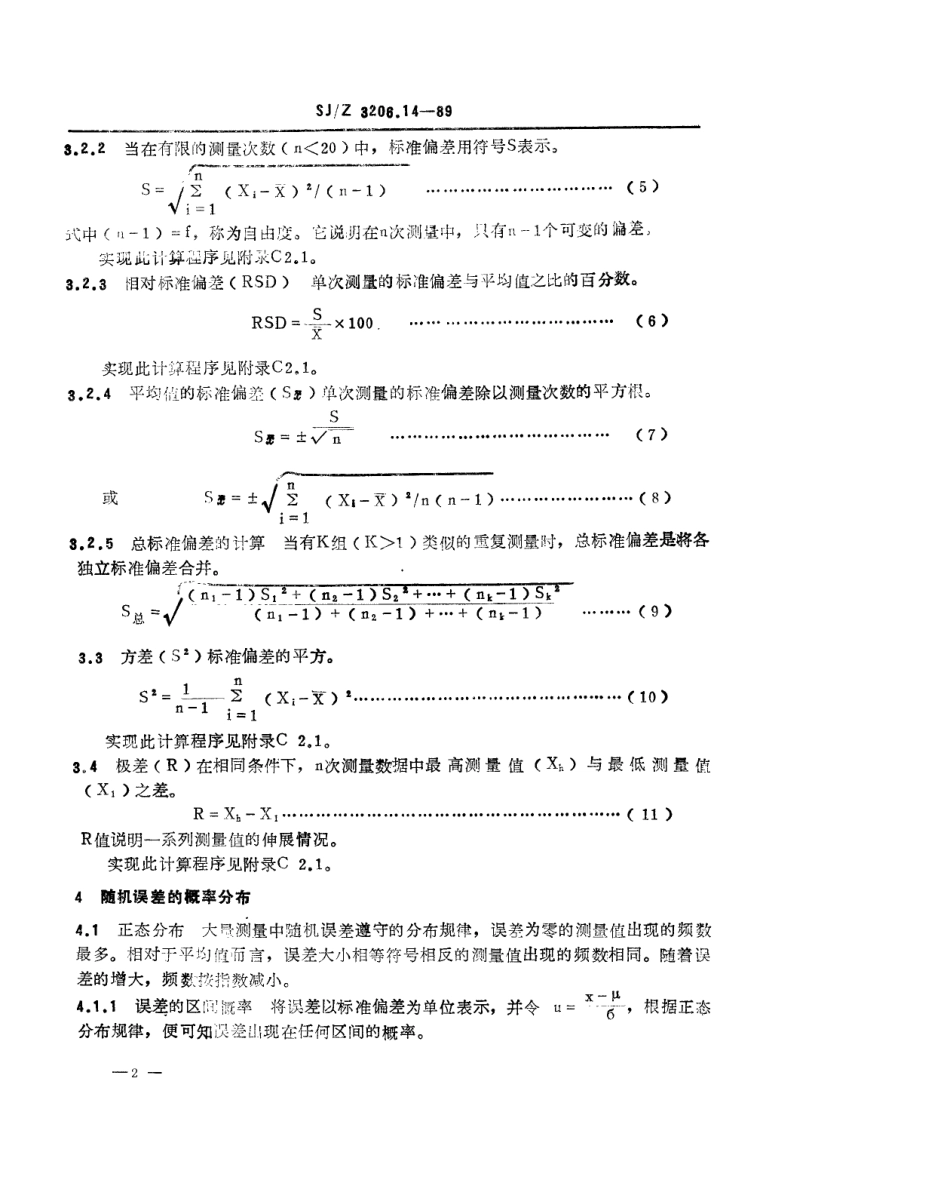 【电子行业军用标准】SJZ 3206.14-1989 光谱化学分析误差及实验数据处理方法通则.pdf_第2页