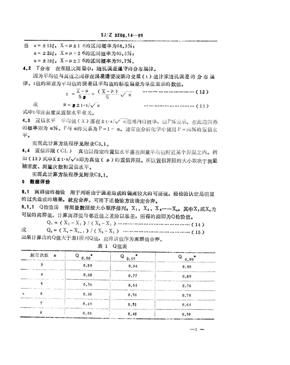 【电子行业军用标准】SJZ 3206.14-1989 光谱化学分析误差及实验数据处理方法通则.pdf_第3页