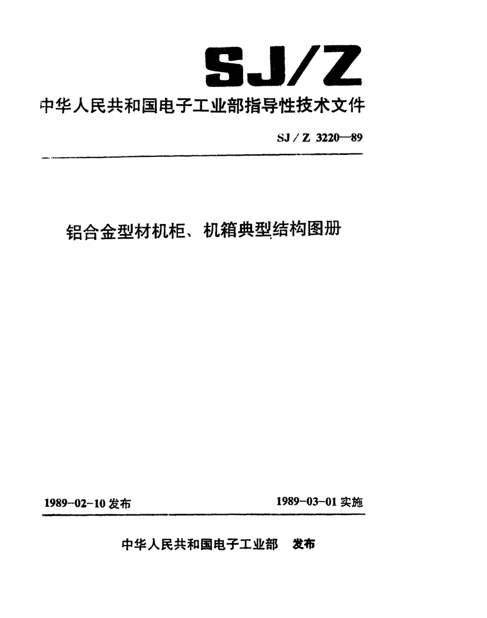 【电子行业军用标准】SJZ 3220-1989 铝合金型材机柜、机箱典型结构图册.pdf_第1页