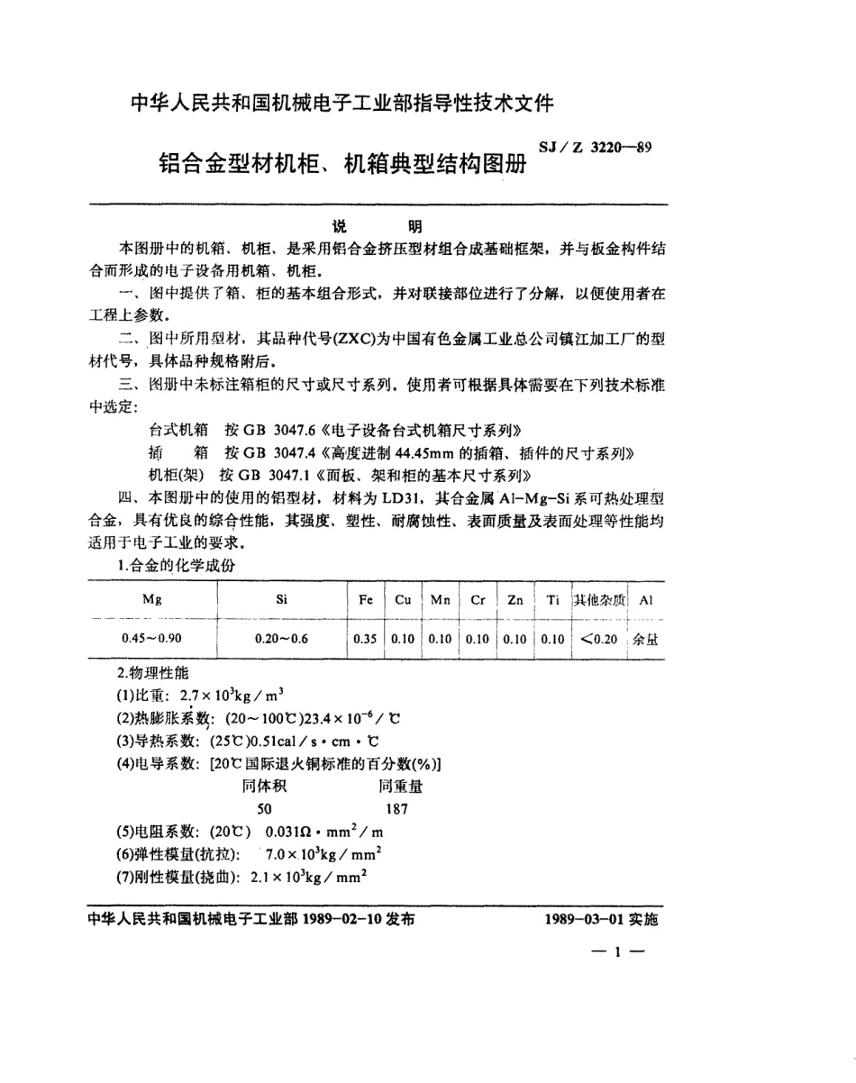 【电子行业军用标准】SJZ 3220-1989 铝合金型材机柜、机箱典型结构图册.pdf_第2页