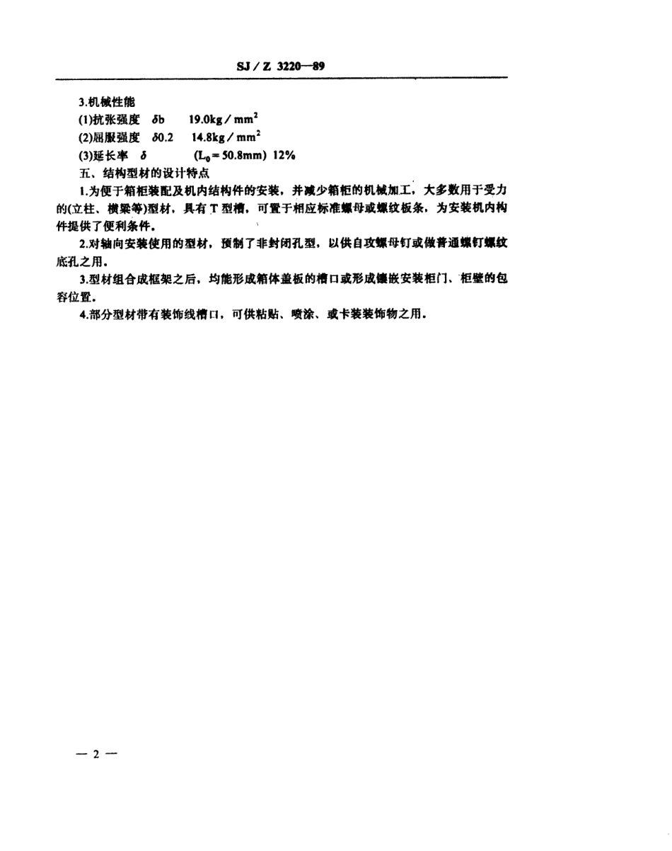 【电子行业军用标准】SJZ 3220-1989 铝合金型材机柜、机箱典型结构图册.pdf_第3页