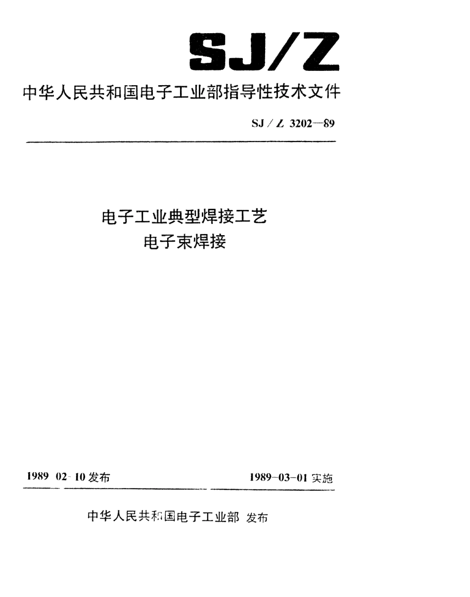 【电子行业军用标准】SJZ 3202-1989 电子工业典型焊接工艺 电子束焊接.pdf_第1页