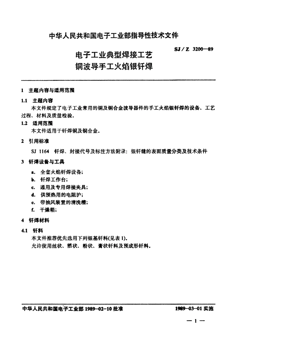 【电子行业军用标准】SJZ 3200-1989 电子工业典型焊接工艺 铜波导手工火焰银钎焊.pdf_第2页