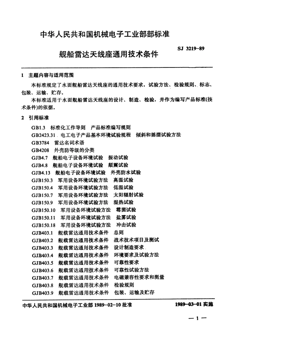 【电子行业军用标准】SJ 3219-1989 舰船雷达天线座通用技术条件.pdf_第2页