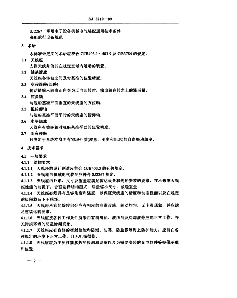 【电子行业军用标准】SJ 3219-1989 舰船雷达天线座通用技术条件.pdf_第3页